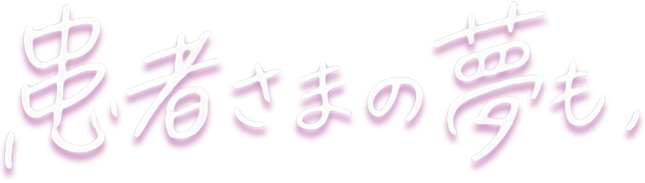 患者さまの夢も、