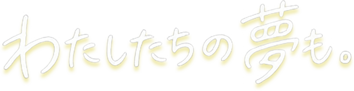 わたしたちの夢も。